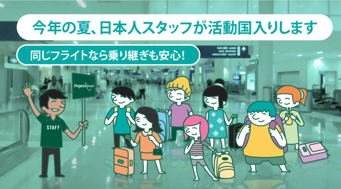 海外ボランティア・インターンシップの渡航も、日本人スタッフと同じフライトなら安心! 日本人スタッフと同じ飛行機で海外ボランティア・インターンシップに参加しよう